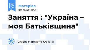 Заняття : "Україна – моя Батьківщина"