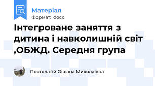 Інтегроване заняття з дитина і навколишній світ ,ОБЖД. Середня група