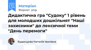 Дидактична гра "Судоку" 1 рівень для молодших дошкільнят "Наші захисники" до лексичної теми "День перемоги"