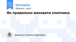 Як правильно виховати хлопчика