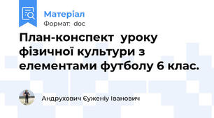 План-конспект  уроку фізичної культури з елементами футболу 6 клас.