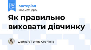 Як правильно виховати дівчинку