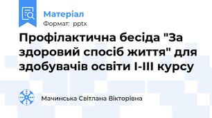 Профілактична бесіда "За здоровий спосіб життя" для здобувачів освіти I-III курсу