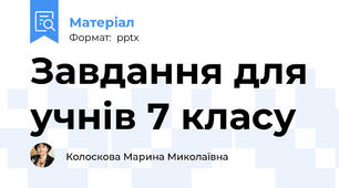 Завдання для учнів 7 класу