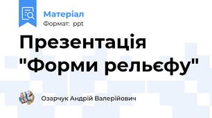 Презентація "Форми рельєфу"