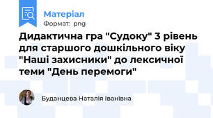 Дидактична гра "Судоку" 3 рівень для старшого дошкільного віку "Наші захисники" до лексичної теми "День перемоги"