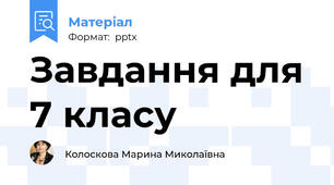 Завдання для 7 класу