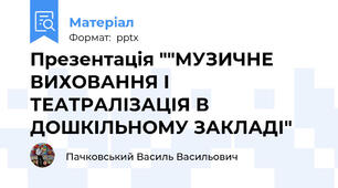 Презентація ""МУЗИЧНЕ ВИХОВАННЯ І ТЕАТРАЛІЗАЦІЯ В ДОШКІЛЬНОМУ ЗАКЛАДІ"