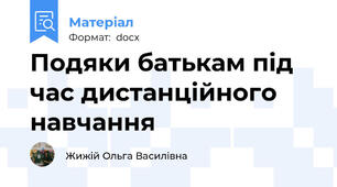 Подяки батькам під час дистанційного навчання