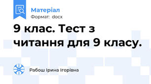 9 клас. Тест з читання для 9 класу.