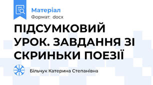 ПІДСУМКОВИЙ УРОК. ЗАВДАННЯ ЗІ СКРИНЬКИ ПОЕЗІЇ