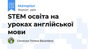STEM освіта на уроках англійської мови