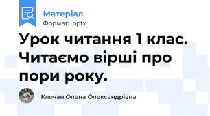 Урок читання 1 клас. Читаємо вірші про пори року.
