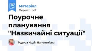 Поурочне планування "Назвичайні ситуації"