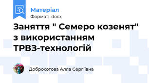 Заняття " Семеро козенят" з використанням ТРВЗ-технологій