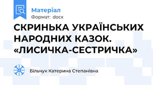 СКРИНЬКА УКРАЇНСЬКИХ НАРОДНИХ КАЗОК. «ЛИСИЧКА-СЕСТРИЧКА»