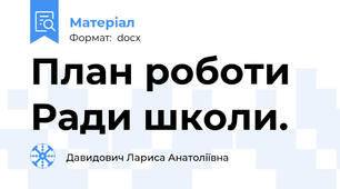 План роботи Ради школи.