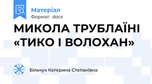 МИКОЛА ТРУБЛАЇНІ «ТИКО І ВОЛОХАН»