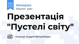 Презентація "Пустелі світу"