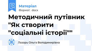 Методичний путівник "Як створити "соціальні історії""