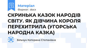 СКРИНЬКА КАЗОК НАРОДІВ СВІТУ. ЯК ДІВЧИНА КОРОЛЯ ПЕРЕХИТРИЛА (УГОРСЬКА НАРОДНА КАЗКА)