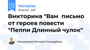 Вмкторина "Вам  письмо от героев повести "Пеппи Длинный чулок"