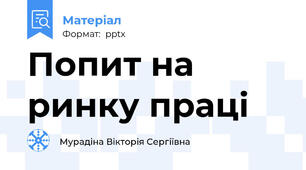 Попит на ринку праці
