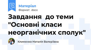 Завдання  до теми "Основні класи неорганічних сполук"