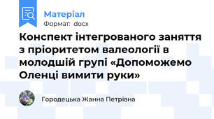 Конспект інтегрованого заняття з пріоритетом валеології в молодшій групі «Допоможемо Оленці вимити руки»