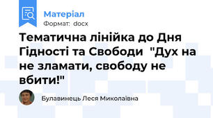 Тематична лінійка до Дня Гідності та Свободи  "Дух на не зламати, свободу не вбити!"