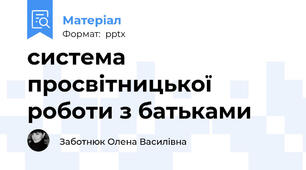 система просвітницької роботи з батьками