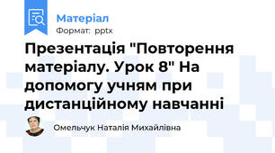 Презентація "Повторення матеріалу. Урок 8" На допомогу учням при дистанційному навчанні