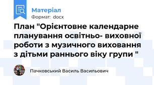 План "Орієнтовне календарне планування освітньо- виховної роботи з музичного виховання  з дітьми раннього віку групи "
