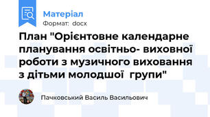 План "Орієнтовне календарне планування освітньо- виховної роботи з музичного виховання  з дітьми молодшої  групи"