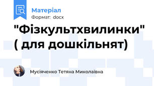 "Фізкультхвилинки" ( для дошкільнят)