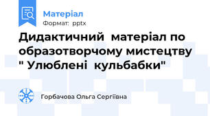 Дидактичний  матеріал по образотворчому мистецтву " Улюблені  кульбабки"