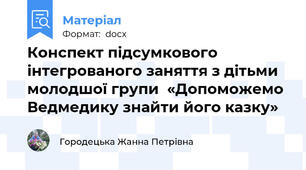 Конспект підсумкового інтегрованого заняття з дітьми молодшої групи  «Допоможемо Ведмедику знайти його казку»