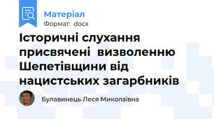 Історичні слухання   присвячені  визволенню   Шепетівщини від нацистських загарбників