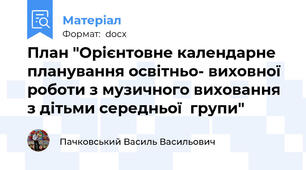 План "Орієнтовне календарне планування освітньо- виховної роботи з музичного виховання  з дітьми середньої  групи"