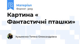 Картина « Фантастичні пташки»