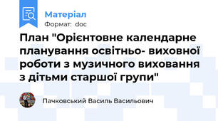 План "Орієнтовне календарне планування освітньо- виховної роботи з музичного виховання  з дітьми старшої групи"