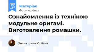 Ознайомлення із технікою модульне оригамі. Виготовлення ромашки.