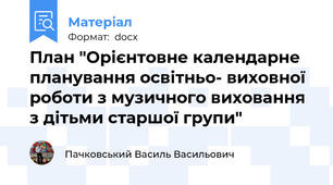План "Орієнтовне календарне планування освітньо- виховної роботи з музичного виховання  з дітьми старшої групи"