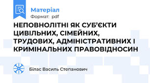 НЕПОВНОЛІТНІ ЯК СУБ’ЄКТИ ЦИВІЛЬНИХ, СІМЕЙНИХ, ТРУДОВИХ, АДМІНІСТРАТИВНИХ І КРИМІНАЛЬНИХ ПРАВОВІДНОСИН