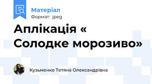 Аплікація « Солодке морозиво»