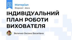 ІНДИВІДУАЛЬНИЙ ПЛАН РОБОТИ ВИХОВАТЕЛЯ