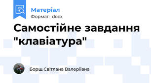 Самостiйне завдання "клавiатура"