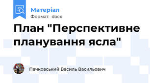 План "Перспективне планування ясла"