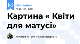 Картина « Квіти для матусі»