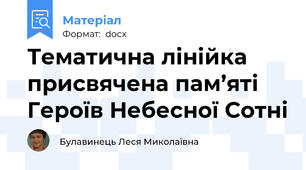 Тематична лінійка присвячена пам’яті Героїв Небесної Сотні